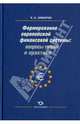 Вопросы теории и практики формирования европейской финансовой системы, Зимарин Кирилл Александрович 