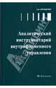 Аналитический инструментарий внутрифирменного управления, Бородулин Алексей Николаевич 