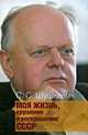Моя жизнь, крушение и воскрешение СССР, Шушкевич Станислав Станиславович 
