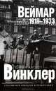 Веймар 1918-1933: история первой немецкой демократии, Винклер Генрих Август 