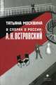 В спорах о России: А. Н. Островский, Татьяна Москвина 