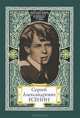Сергей Александрович Есенин / Подг. С.С. Куняев. - ил. - (Русскiй мiръ в лицах)., Куняев С.С. 