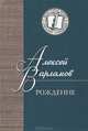 Рождение, Варламов Алексей Николаевич 