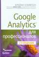 Google Analytics для профессионалов, 3-е издание, Клифтон Брайан 