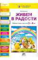 Живем в радости: Рабочая тетрадь для детей 3-4 лет / В.В. Онишина. - ил. - (Разноцветная планета)., Онишина Валентина Волевна 