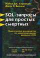SQL - запросы для простых смертных. Практическое руководство по манипулированию данными в SQL, Майкл Дж. Хернандес, Джон Л. Вьескас 
