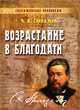 Возрастание в благодати, Ч. Х. Сперджен 
