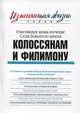 Колоссянам и Филимону, 