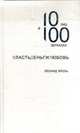 ВластьДеньгиЛюбовь. 10 лиц в 100 зеркалах / Л.М. Кроль. - (Психология)., Леонид Кроль 