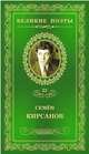 Великие поэты.Том 33.Кирсанов, Кирсанов Семён Исаакович 