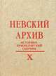 Невский архив. Историко-краеведческий сборник. Выпуск 10, 