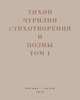 Стихотворения и поэмы. В 2-х томах. Том 1. Изданное при жизни, Чурилин Тихон Васильевич 