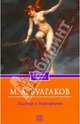 Мастер и Маргарита., Булгаков Михаил Афанасьевич 