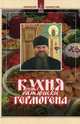 Кухня батюшки Гермогена, (Ананьев), игумен Гермоген 