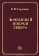 Почвенный покров Севера (структура, генезис, экология, эволюция), С. В. Горячкин 