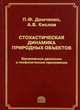 Стохастическая динамика природных объектов. Броуновское движение и геофизические приложения, Демченко П.Ф., Кислов А.В. 