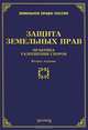 Защита земельных прав. Практика разрешения споров - 2 изд., Тихомиров М.Ю., Тихомирова Л.В. 