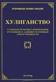 Хулиганство. Судебная практика применения уголовной и административной ответственности, Михаил Юрьевич Тихомиров 