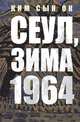 Сеул, зима 1964 года, Ким Сын Ок 