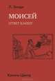 Моисей: ответ Каину / Л. Зонди; Пер. с нем. В.В. Джос. - (Библиотека психоанализа)., Зонди Леопольд 