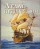 Иллюстрированный атлас путешествий, 