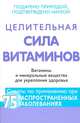 Целительная сила витаминов. Витамины и минеральные вещества для укрепления здоровья, 