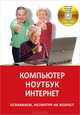 Компьютер. Ноутбук. Интернет. Осваиваем несмотря на возраст + CD, Матвиенко Юрий Владимирович 
