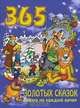 365 золотых сказок. Сказка на каждый вечер (синяя), 
