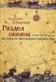 Раздел Океана в XVI - XVIII веках. Истоки и эволюция пиратства, Копелев Дмитрий Николаевич 