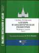 Алгебра и аналитическая геометрия. Теоремы и задачи. Том 2, Ким Г.Д., Крицков Л.В. 