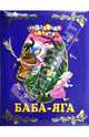 Баба-яга, 