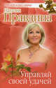 Управляй своей удачей., Правдина Наталья Борисовна 