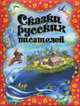 Олма.Сказки.Сказки русских писателей, Петр Ершов, Лев Толстой, Александр Пушкин, Дмитрий Мамин-Сибиряк, Константин Ушинский, Иван Андреевич Крылов 