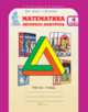 Математика. Экспресс-контроль. 4 класс. Рабочая тетрадь. Юным умникам и умницам. Для Знаек и Всезнаек, Холодова О. А., Беденко Марк Васильевич 