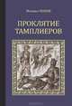 Проклятие тамплиеров, Михаил Попов 