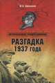 ИР Разгадка 1937 года (16+), Емельянов Юрий Васильевич 