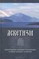Аскетизм. Иеросхимонах Иероним (Соломенцов) и монах Климент (Леонтьев), иеросхимонах Иероним (Соломенцов) 