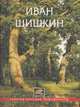Иван Шишкин. 1832-1898, 