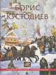 Борис Кустодиев. Альбом, Борис Михайлович Кустодиев 