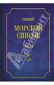 Общий морской список от основания флота до 1917 г. Том 3. Царствование Екатерины II. Часть 3, Веселаго Феодосий Федорович 