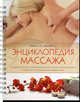 Энциклопедия массажа, Храмова Елена Юрьевна, Черкасова София Анатольевна 