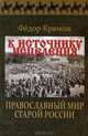 К источнику исцеления. Православный мир старой России, Крюков Федор Дмитриевич 