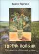 Горечь полыни. Пропавший в "Поднятой целине", Каргина И. 