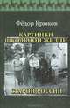 Картинки школьной жизни старой России, Крюков Федор Дмитриевич 