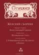 Женский сборник. Непостижимый Гурджиев. Неизведанная страна. В Санкт-Петербурге и Париже, Маргарет Андерсон, Анна Бутковская, Кэтрин Халм 