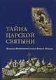 Тайна царской святыни. История Феодоровской иконы Божией Матери, Федоров Алексей Валентинович 