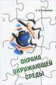 Охрана окружающей среды: Учебное пособие / Л.И. Егоренков. - (Высшее образование: Бакалавриат)., (Гриф), Л. И. Егоренков 