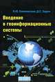 Введение в геоинформационные системы: Учебное пособие / Я.Ю. Блиновская, Д.С. Задоя. - 2-e изд. - (Высшее образование: Бакалавриат)., (Гриф), Блиновская Яна Юрьевна, Задоя Дарья Сергеевна 