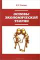 Основы экономической теории: Учебник / В.Г. Слагода. - 2-e изд. - (Профессиональное образование)., (Гриф), Вадим Г. Слагода 