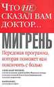 Что не сказал вам доктор...: Мигрень: Передовая программа, которая поможет вам покончить с болью / Пер. с англ. Максимова И., Александр Mоскоп, Фокс Барри 